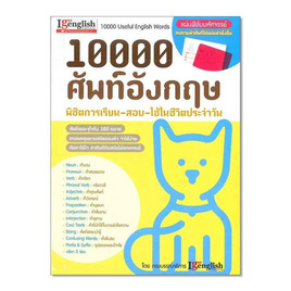 10000 ศัพท์อังกฤษ พิชิตการเรียน-สอบ-ใช้ในชีวิตประจำวัน - เอ็มไอเอส, หนังสือ