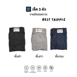 100 Salueng กางเกงบ๊อกเซอร์ผ้ายืดนิ่ม แพค 3 ตัว 3 สีพื้น Best Tripple - 100 Salueng, สินค้าใหม่แฟชั่น