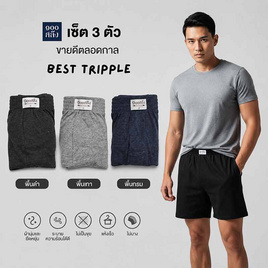 100 Salueng กางเกงบ๊อกเซอร์ผ้ายืดนิ่ม แพค 3 ตัว 3 สีพื้น Best Tripple - 100 Salueng, สินค้าใหม่แฟชั่น