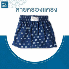 100 Salueng กางเกงบ๊อกเซอร์ (BOXER) ผ้ายืดนิ่ม ลายญี่ปุ่นเทมาริ ครองแครง - 100 Salueng, Fashion Sub Catetogy