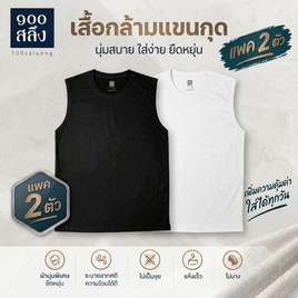 100 Salueng Ultra Flexi เสื้อกล้ามแขนกุด แพ็ก2ตัว ขาว-ดำขลับ - 100 Salueng, ชุดชั้นใน