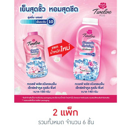 12Plus แป้งเย็นเอ็กซ์ตร้าคูลชมพู 140 กรัม - Twelve Plus, ผลิตภัณฑ์ดูแลผิวกาย