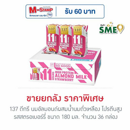 137 ดีกรี นมอัลมอนด์ผสมน้ำนมถั่วเหลือง โปรตีนสูง รสสตรอเบอร์รี่ 180 มล. (ยกลัง 36 กล่อง) - 137 Degrees, นมปราศจากแลคโตส