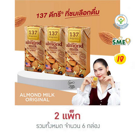 137 ดีกรี นมอัลมอนด์ สูตรดั้งเดิม 180 มล. (แพ็ก 3 กล่อง) - 137 Degrees, เครื่องดื่มและผงชงดื่ม
