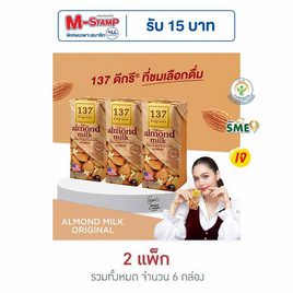 137 ดีกรี นมอัลมอนด์ สูตรดั้งเดิม 180 มล. (แพ็ก 3 กล่อง) - 137 Degrees, นมปราศจากแลคโตส