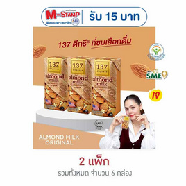 137 ดีกรี นมอัลมอนด์ สูตรดั้งเดิม 180 มล. (แพ็ก 3 กล่อง) - 137 Degrees, สินค้าขายดี