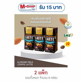 137 ดีกรี นมอัลมอนด์ สูตรกาแฟลาเต้ 180 มล. (แพ็ก 3 กล่อง) - 137 Degrees, นม และเครื่องดื่ม
