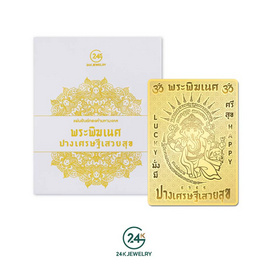 24K JEWELRY แผ่นยันต์ทองคำมหามงคล รุ่นพระพิฆเนศปางเสวยสุข เคลือบทองคำแท้ 99.9% - 24K JEWELRY, ความเชื่อและฮวงจุ้ย