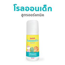 2KIDS Organic โรลออนเด็กสูตรออร์แกนิค 50 ml - 2KIDS, แฟชั่น