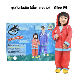 3ฉลาม ชุดกันฝนเด็ก (เสื้อ+กางเกง) ไซส์ M - 3ฉลาม, 7Online