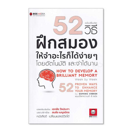 52 วิธี ฝึกสมองให้จำอะไรก็ได้ง่ายๆ โดยอัตโนมัติ และจำได้นาน ฉบับปรับปรุง - SE-ED, การพัฒนาตนเอง