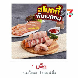 7Fresh สโมกกี้พันเบคอน 250 กรัม (4 ชิ้น/แพ็ก) - 7Fresh, ใหม่ สด อร่อย ที่ Only at 7-11