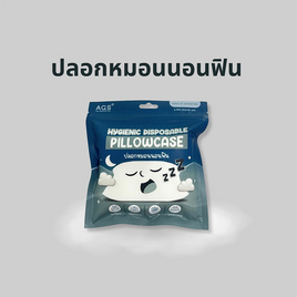 AGS ปลอกหมอนนอนฟิน Hygienic disposable Pillow case - AGS, ผ้ารองกันเปื้อน แผ่นรองนอน