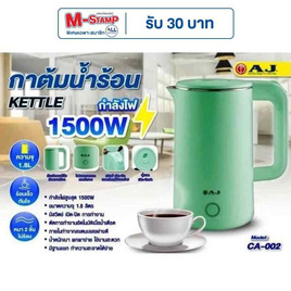 AJ กาต้มน้ำไฟฟ้า 1.8 ลิตร รุ่น CA-002 - AJ, เครื่องใช้ไฟฟ้าในครัว