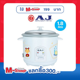 AJ หม้อหุงข้าว ความจุ 1.8 ลิตร รุ่น RC1802 - AJ