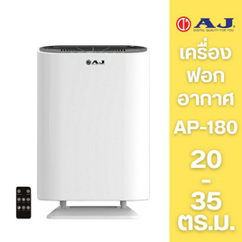 AJ เครื่องฟอกอากาศ 20-35 ตร.ม. รุ่น AP-180 - AJ, เครื่องฟอกอากาศ