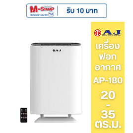 AJ เครื่องฟอกอากาศ 20-35 ตร.ม. รุ่น AP-180 - AJ, เครื่องฟอกอากาศ