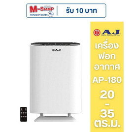 AJ เครื่องฟอกอากาศ 20-35 ตร.ม. รุ่น AP-180 - AJ, เครื่องฟอกอากาศ