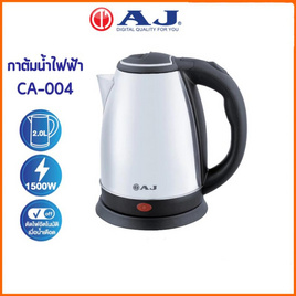 AJ กาต้มน้ำไฟฟ้า 2L รุ่น CA-004 - AJ, กาต้มน้ำไฟฟ้า