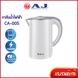 AJ กาต้มน้ำไฟฟ้า 2L รุ่น CA-005 - AJ, กาต้มน้ำไฟฟ้า