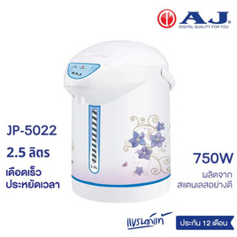 AJ กระติกน้ำร้อน 2.5L รุ่น JP5022 - AJ, กระติกน้ำร้อน