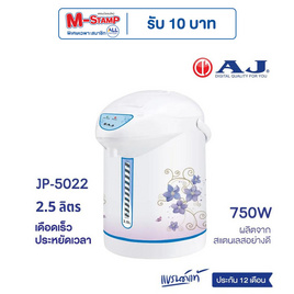 AJ กระติกน้ำร้อน 2.5 ลิตร รุ่น JP5022 - AJ, กระติกน้ำไฟฟ้าและกาต้มน้ำไฟฟ้า