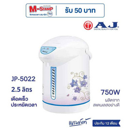 AJ กระติกน้ำร้อน 2.5 ลิตร รุ่น JP5022 - AJ, กระติกน้ำร้อน
