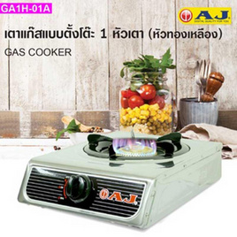 AJ เตาแก๊สหัวเดียว แบบหัวฟู่ AJ รุ่น AJ-GA1H-01A - AJ, สินค้าแนะนำ Kitchenware เครื่องครัวสุดฮิตที่มีทุกบ้าน