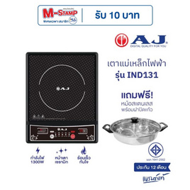 AJ เตาแม่เหล็กไฟฟ้า รุ่น IND131  - AJ, หม้อไฟฟ้า
