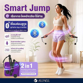 ALLWELL เชือกกระโดดอัจฉริยะ 2 in 1 แบบมีสายและไร้สาย รุ่น SmartJump - ALLWELL, อุปกรณ์เสริม และ กีฬา อื่นๆ