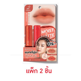 AR ลิปสติก Mini Moist & Matte Lipstick 1.8 กรัม (01 Almond Milk & 02 Almond) - AR, ริมฝีปาก