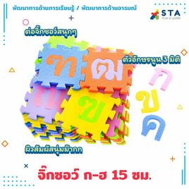 ASTA จิ๊กซอว์ อักษรภาษาไทย ก-ฮ (15ซม.) - ASTA, ของเล่นเพื่อการศึกษา งานฝีมือ และปริศนา และเกมกระดาน