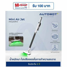 AUTOBOT เครื่องดูดฝุ่นไร้สาย รุ่น Mini Air Jet - AUTOBOT