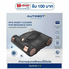 AUTOBOT หุ่นยนต์ดูดฝุ่นเตียง รุ่น Mite Robot Cleaner - AUTOBOT, เครื่องดูดฝุ่น