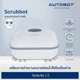 AUTOBOT หุ่นยนต์ขัดห้องน้ำ รุ่น Scrubbot - AUTOBOT, หุ่นยนต์ดูดฝุ่น