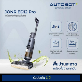 AUTOBOT x JONR เครื่องดูดฝุ่นถูพื้น รุ่น ED12 Pro - AUTOBOT, เครื่องดูดฝุ่น