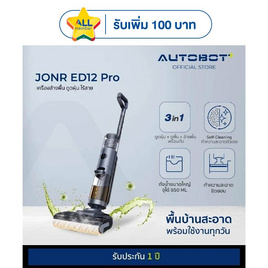 AUTOBOT x JONR เครื่องดูดฝุ่นถูพื้น รุ่น ED12 Pro - AUTOBOT, เครื่องดูดฝุ่นแบบแท่ง