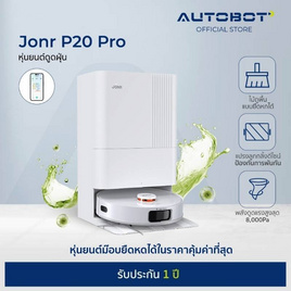 AUTOBOT x JONR หุ่นยนต์ดูดฝุ่น รุ่น P20 Pro Vacuum and Mop - AUTOBOT, หุ่นยนต์ดูดฝุ่น