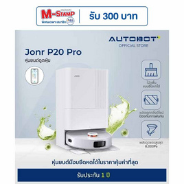 AUTOBOT x JONR หุ่นยนต์ดูดฝุ่น รุ่น P20 Pro Vacuum and Mop - AUTOBOT, หุ่นยนต์ดูดฝุ่น