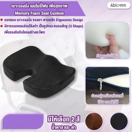 Abloom เบาะรองนั่ง เมมโมรี่โฟม - Abloom, เบาะรองและอุปกรณ์รองรับเพื่อสุขภาพ