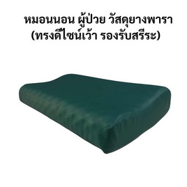 Abloom หมอนผู้ป่วย ยางพารา หุ้มหนังเทียม ทรงโค้งเว้า รองรับสรีระ - Abloom, เบาะรองและอุปกรณ์รองรับเพื่อสุขภาพ