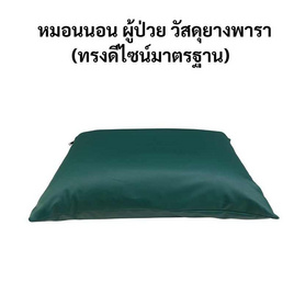 Abloom หมอนผู้ป่วย ยางพารา หุ้มหนังเทียม ทรงมาตรฐาน - Abloom, เบาะรองและอุปกรณ์รองรับเพื่อสุขภาพ