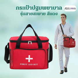 Abloom กระเป๋าปฐมพยาบาลเคลื่อนที่ สีแดง รุ่นไม่มีช่องกั้น - Abloom