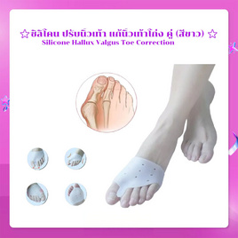 Abloom ซิลิโคน ปรับนิ้วเท้า แก้นิ้วเท้าโก่ง No.2 - Abloom, สินค้าเพื่อสุขภาพ