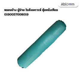 Abloom หมอนข้าง ผู้ป่วย หมอนผู้ป่วย ใยสังเคราะห์ หุ้มหนังเทียม PVC - Abloom, เบาะรองและอุปกรณ์รองรับเพื่อสุขภาพ