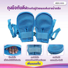 Abloom ถุงมือกันดึง Restraint Gloves - Abloom, อุปกรณ์เพื่อสุขภาพอื่นๆ