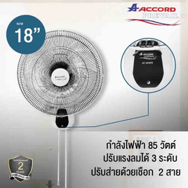 Accord พัดลมติดผนัง 18 นิ้ว รุ่น AC-45WF2 - Accord, เครื่องใช้ไฟฟ้าขนาดเล็ก