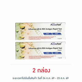 Accufast ชุดตรวจไข้หวัดใหญ่ A,B และชุดตรวจ RSV กล่อง 1 ชุด - Accufast, ชุดตรวจ ATK