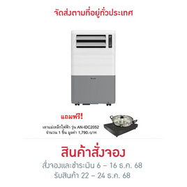 Aconatic เครื่องปรับอากาศเคลื่อนที่ 12000 BTU รุ่น AN-PAC12C6 +AN-IDC2052 - Aconatic, เครื่องปรับอากาศเคลื่อนที่