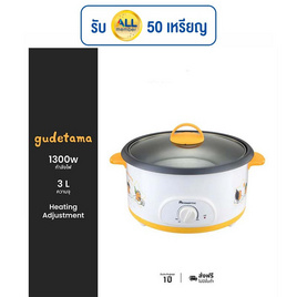 Aconatic หม้อสุกี้ไฟฟ้า 3 ลิตร Gudetama รุ่น AN-POT1300 - Aconatic, หม้อสุกี้ไฟฟ้า